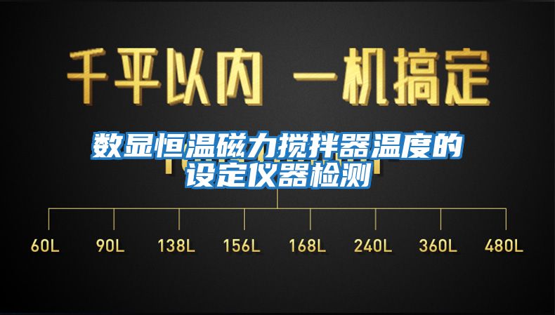數顯恒溫磁力攪拌器溫度的設定儀器檢測