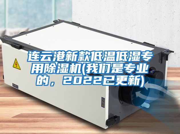 連云港新款低溫低濕專用除濕機(我們是專業的，2022已更新)