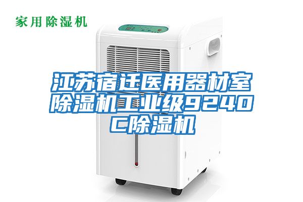 江蘇宿遷醫用器材室除濕機工業級9240C除濕機
