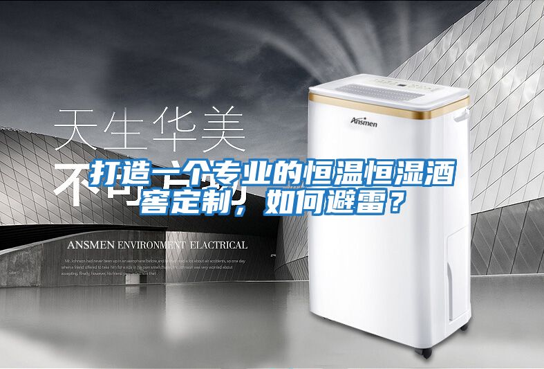 打造一個專業的恒溫恒濕酒窖定制，如何避雷？
