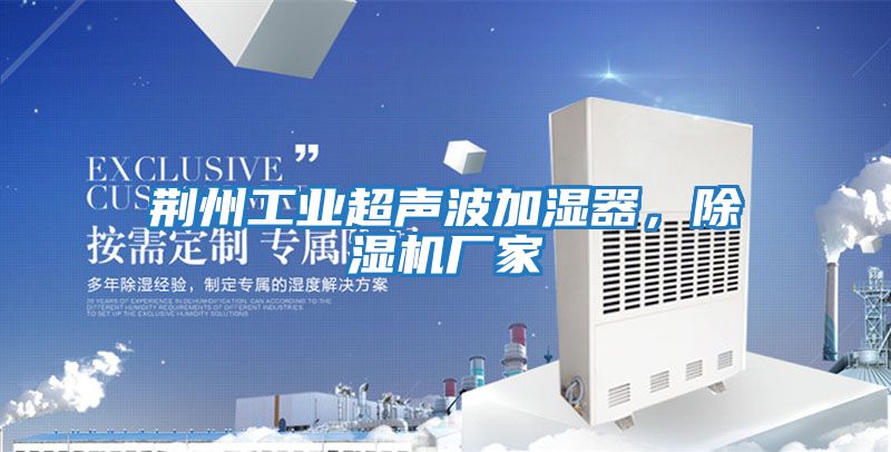 荊州工業超聲波加濕器，除濕機廠家