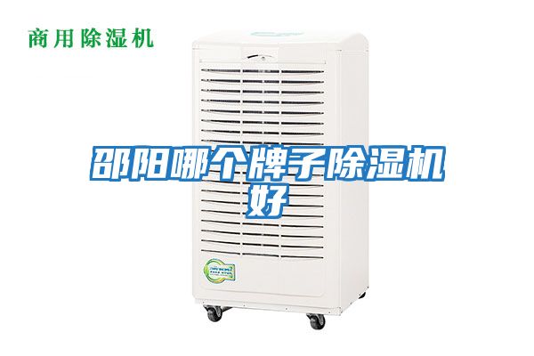 邵陽哪個(gè)牌子除濕機(jī)好