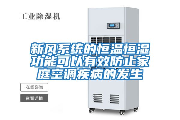 新風系統的恒溫恒濕功能可以有效防止家庭空調疾病的發生