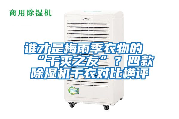 誰才是梅雨季衣物的“干爽之友”？四款除濕機干衣對比橫評