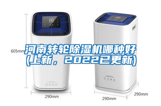 河南轉輪除濕機哪種好(上新，2022已更新)