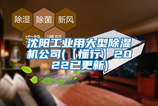 沈陽工業用大型除濕機公司(【懂行】2022已更新)