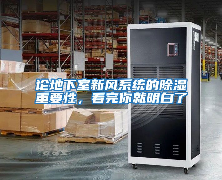 論地下室新風系統的除濕重要性，看完你就明白了