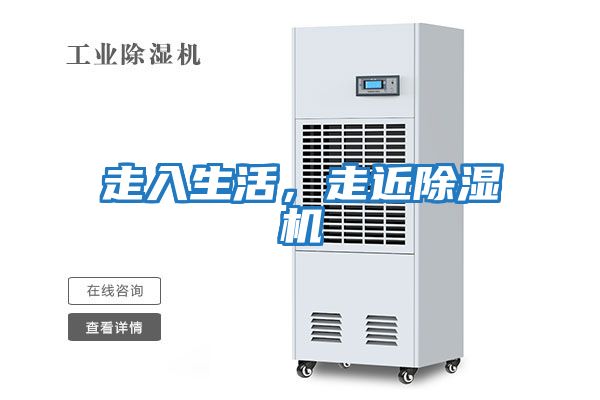 走入生活，走近除濕機