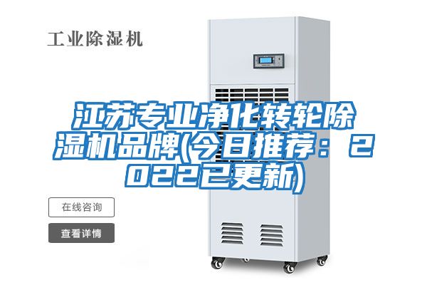 江蘇專業凈化轉輪除濕機品牌(今日推薦:2022已更新)