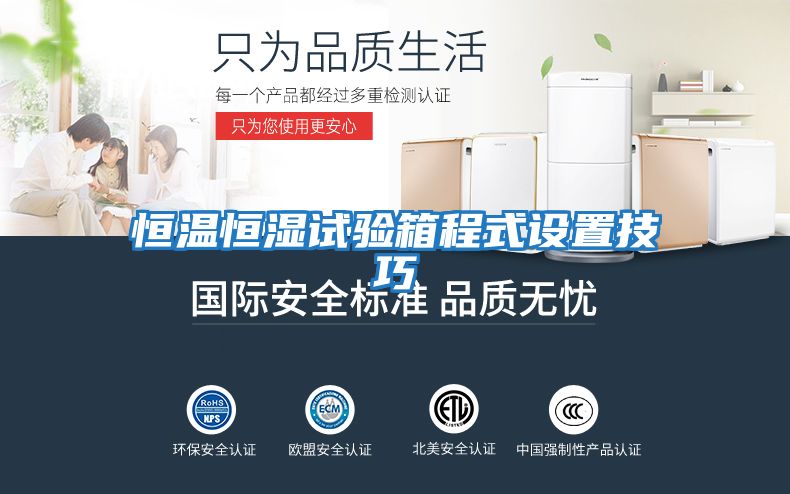 恒溫恒濕試驗箱程式設置技巧