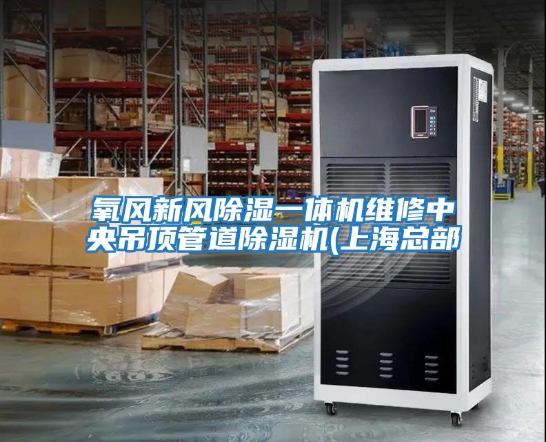 氧風新風除濕一體機維修中央吊頂管道除濕機(上海總部