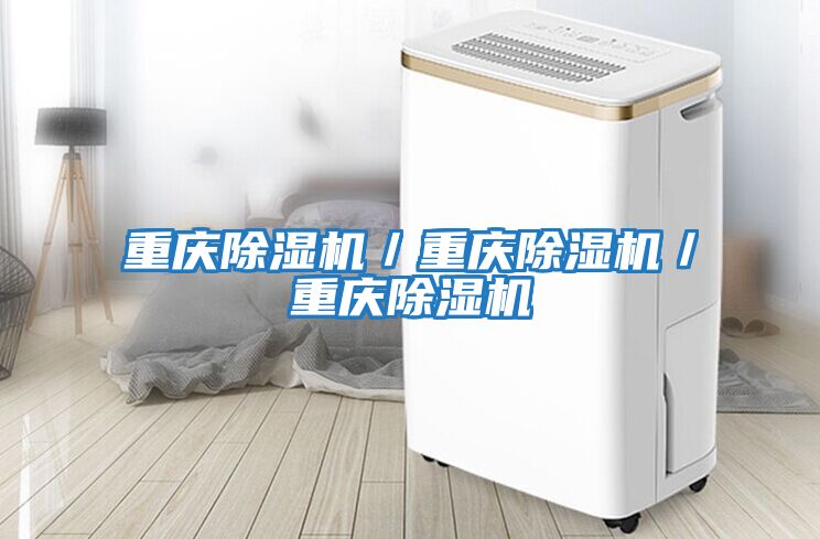 重慶除濕機/重慶除濕機/重慶除濕機