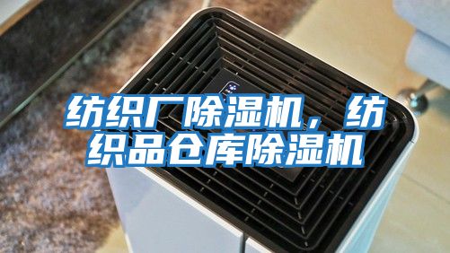 紡織廠除濕機(jī),紡織品倉(cāng)庫(kù)除濕機(jī)