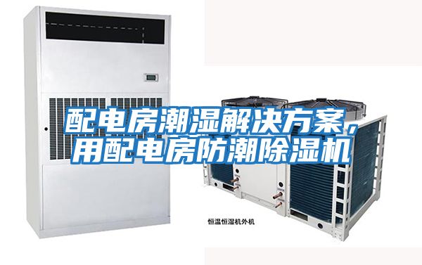 配電房潮濕解決方案，用配電房防潮除濕機(jī)