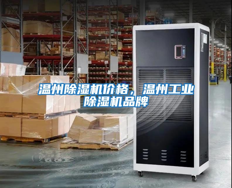 溫州除濕機價格，溫州工業除濕機品牌