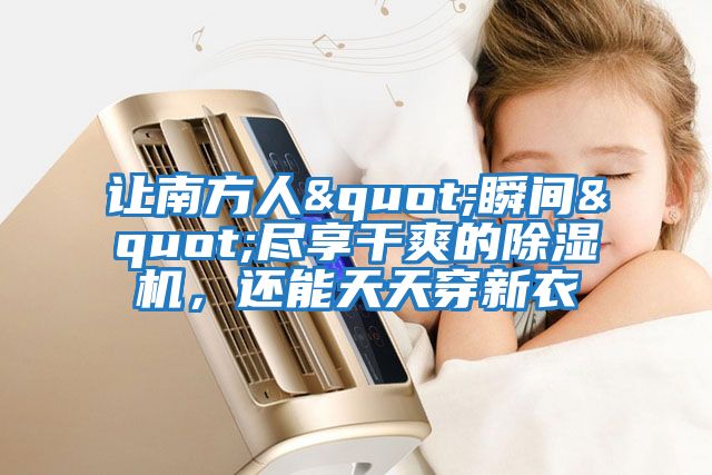 讓南方人"瞬間"盡享干爽的除濕機(jī)，還能天天穿新衣