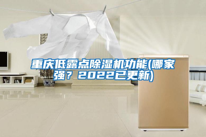 重慶低露點除濕機功能(哪家強？2022已更新)