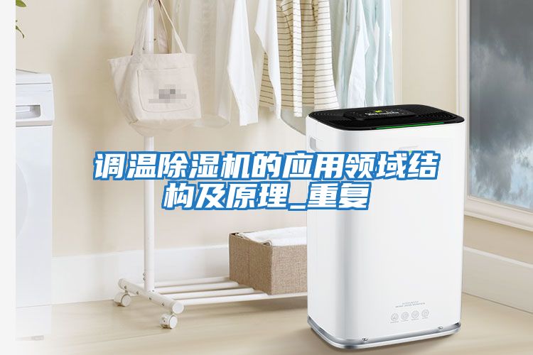 調溫除濕機的應用領域結構及原理_重復
