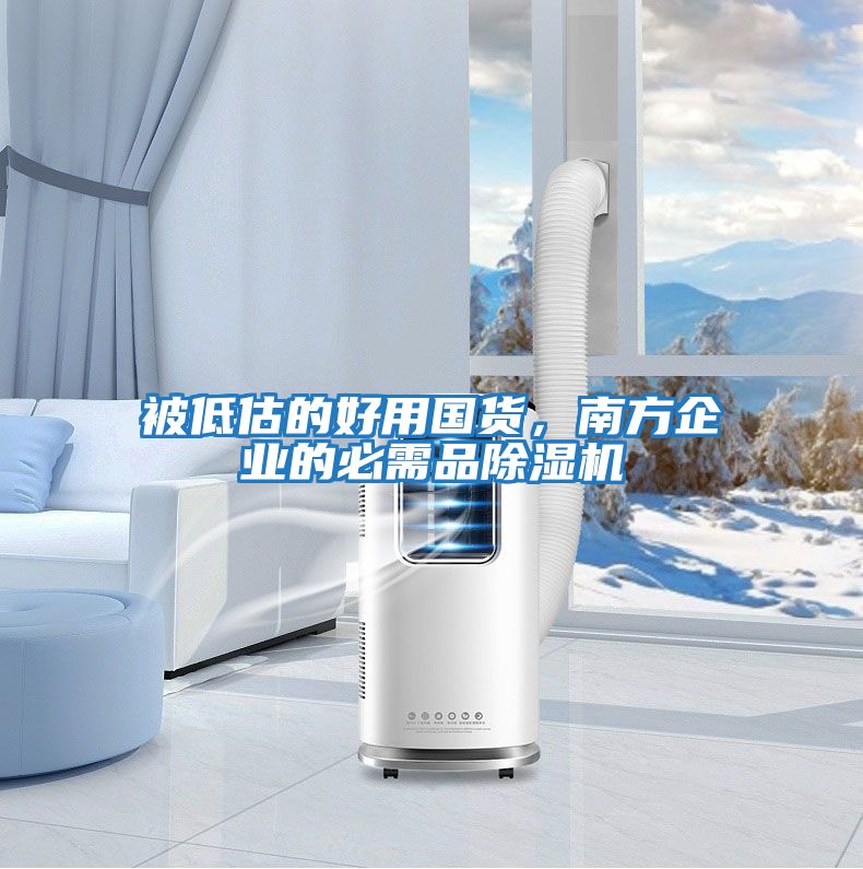 被低估的好用國(guó)貨，南方企業(yè)的必需品除濕機(jī)