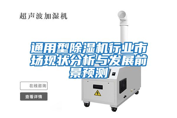 通用型除濕機行業市場現狀分析與發展前景預測