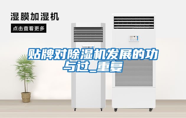 貼牌對除濕機發展的功與過_重復