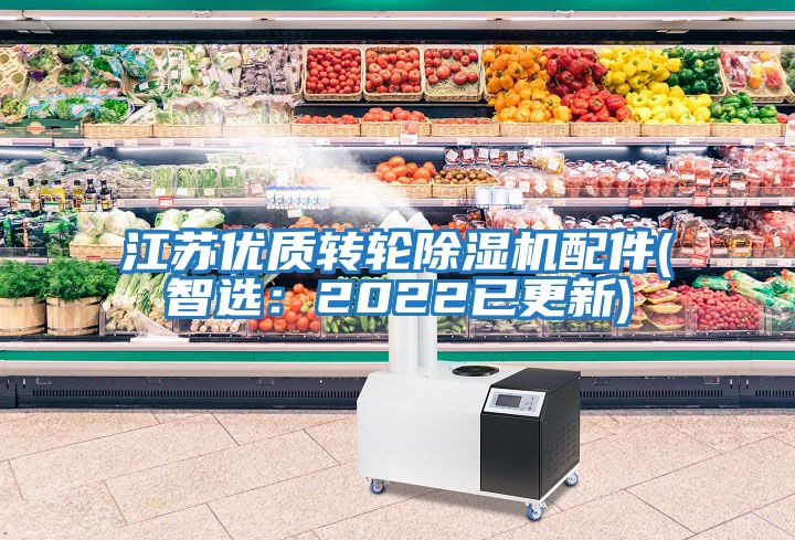 江蘇優質轉輪除濕機配件(智選：2022已更新)