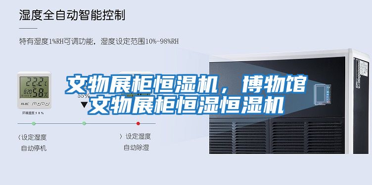 文物展柜恒濕機，博物館文物展柜恒濕恒濕機