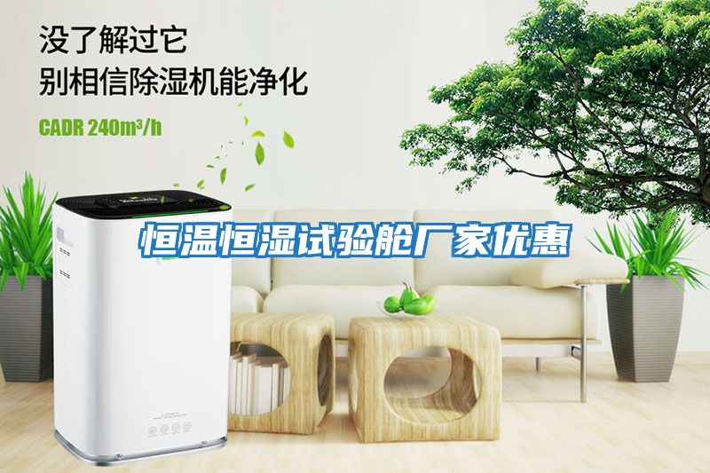 恒溫恒濕試驗艙廠家優惠