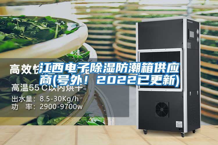 江西電子除濕防潮箱供應(yīng)商(號(hào)外！2022已更新)