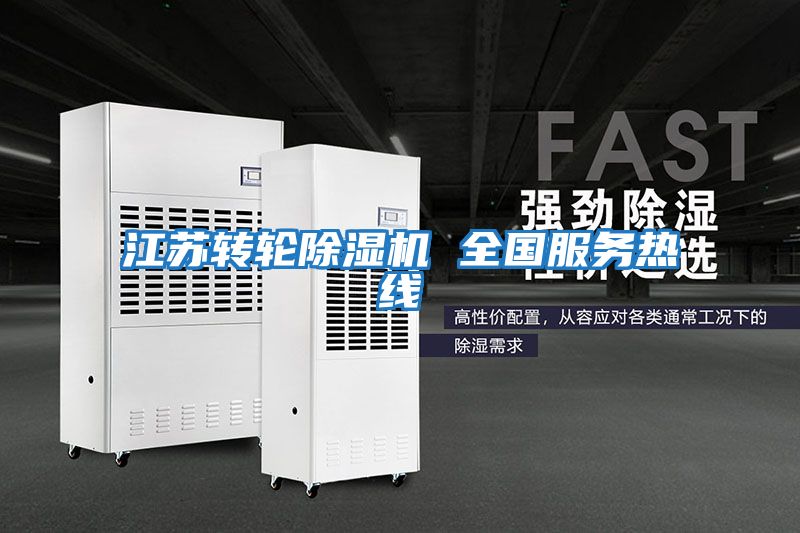 江蘇轉輪除濕機 全國服務熱線