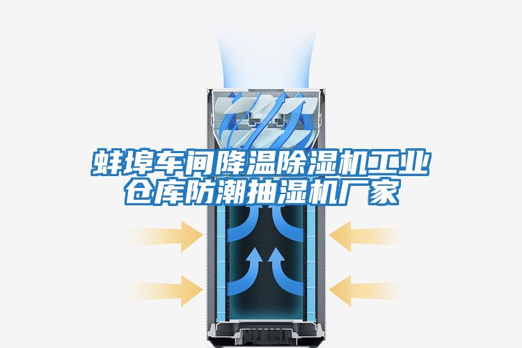 蚌埠車間降溫除濕機(jī)工業(yè)倉庫防潮抽濕機(jī)廠家