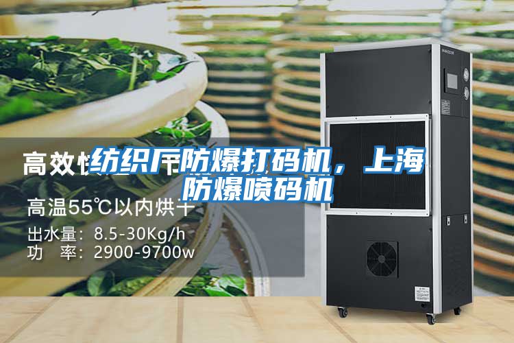 紡織廠防爆打碼機(jī),上海防爆噴碼機(jī)