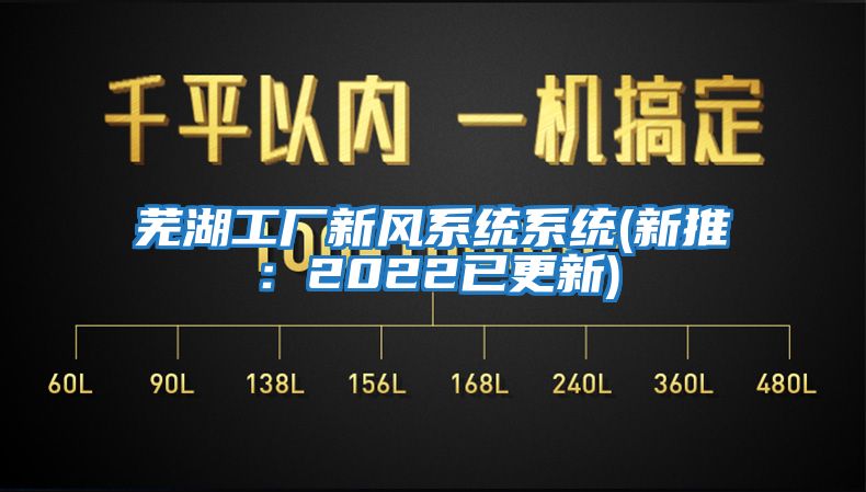 蕪湖工廠新風系統系統(新推:2022已更新)