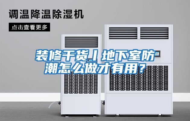 裝修干貨丨地下室防潮怎么做才有用？