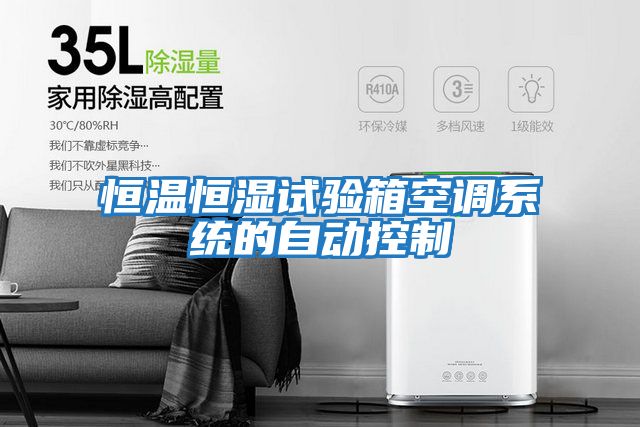 恒溫恒濕試驗箱空調系統的自動控制