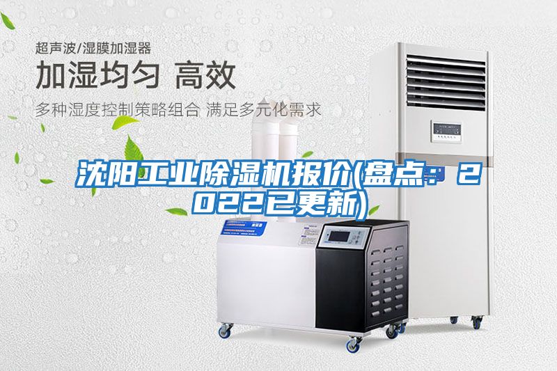 沈陽工業除濕機報價(盤點：2022已更新)