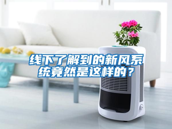 線下了解到的新風系統竟然是這樣的？