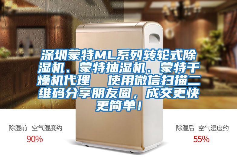 深圳蒙特ML系列轉輪式除濕機、蒙特抽濕機、蒙特干燥機代理  使用微信掃描二維碼分享朋友圈，成交更快更簡單！