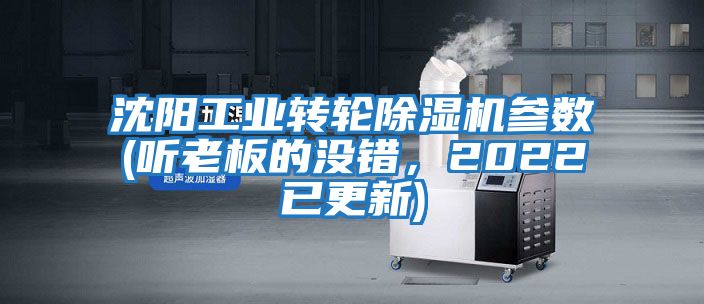 沈陽工業(yè)轉(zhuǎn)輪除濕機(jī)參數(shù)(聽老板的沒錯，2022已更新)
