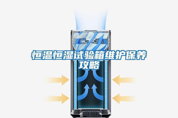 恒溫恒濕試驗箱維護保養攻略