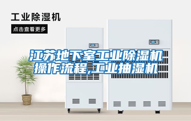 江蘇地下室工業除濕機操作流程,工業抽濕機