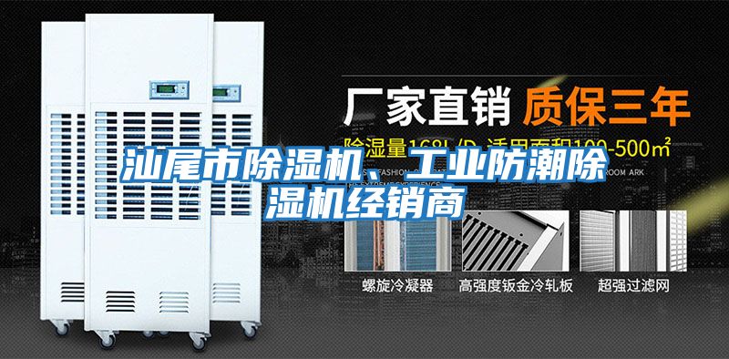 汕尾市除濕機、工業防潮除濕機經銷商