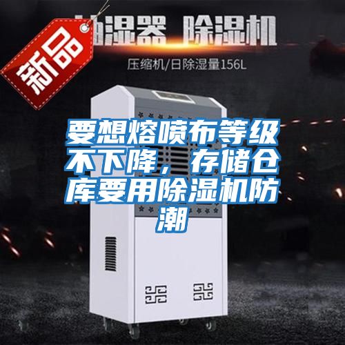 要想熔噴布等級不下降，存儲倉庫要用除濕機防潮