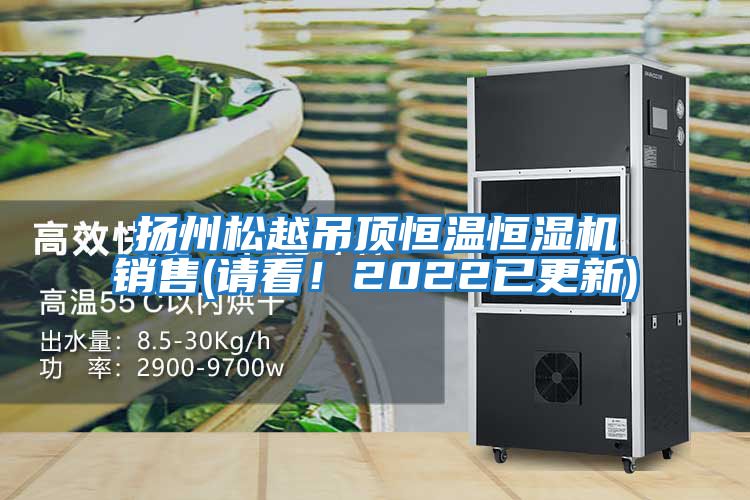 揚州松越吊頂恒溫恒濕機銷售(請看！2022已更新)