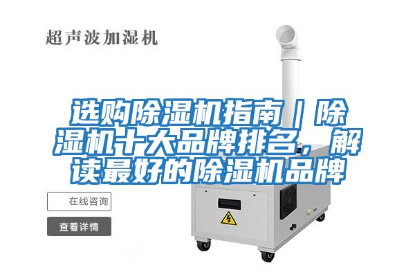 選購除濕機指南｜除濕機十大品牌排名，解讀最好的除濕機品牌