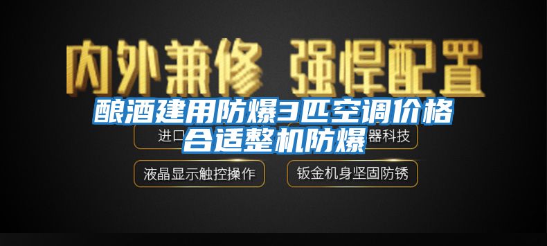 釀酒建用防爆3匹空調價格合適整機防爆