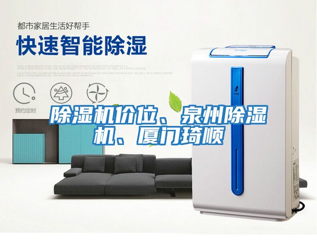 除濕機價位、泉州除濕機、廈門琦順