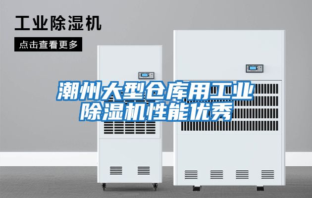 潮州大型倉庫用工業除濕機性能優秀