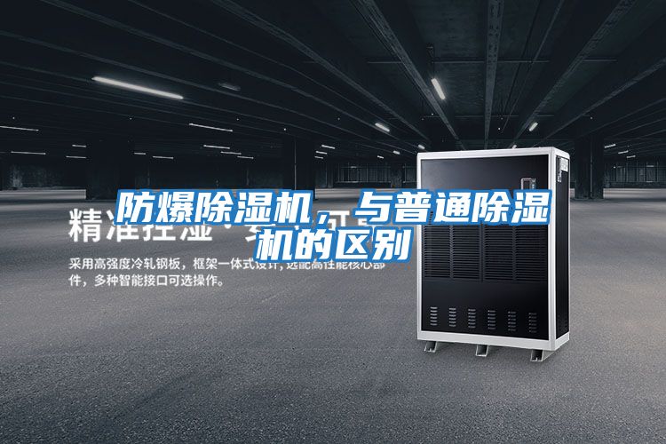 防爆除濕機(jī)，與普通除濕機(jī)的區(qū)別