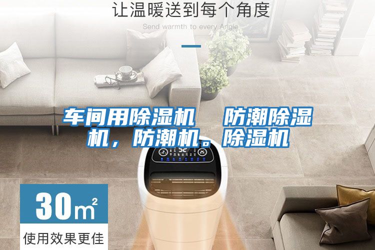 車間用除濕機  防潮除濕機，防潮機。除濕機